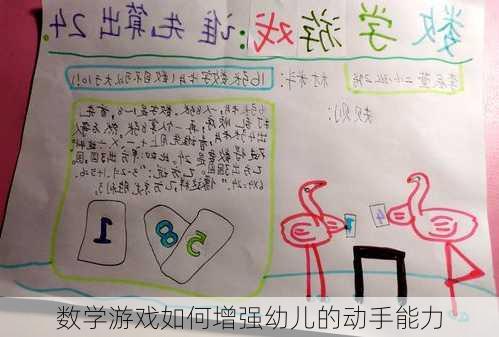 数学游戏如何增强幼儿的动手能力