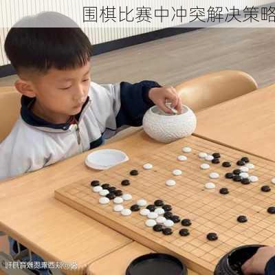 围棋比赛中冲突解决策略