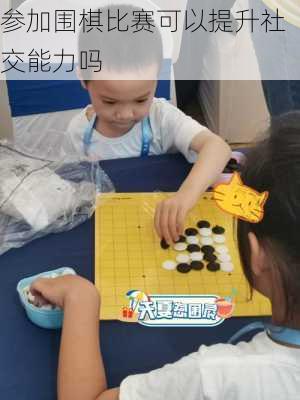 参加围棋比赛可以提升社交能力吗