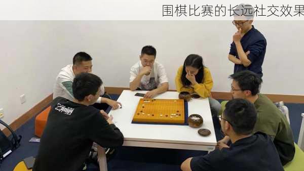 围棋比赛的长远社交效果