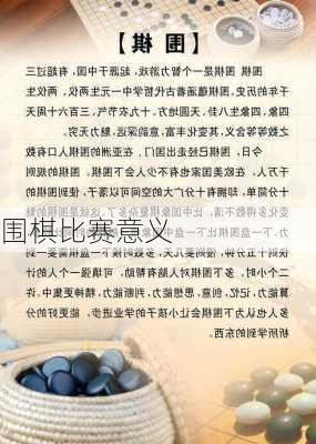 围棋比赛意义