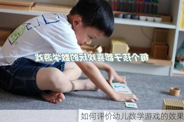 如何评价幼儿数学游戏的效果