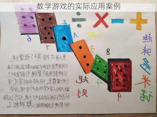 数学游戏的实际应用案例