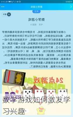 数学游戏如何激发学习兴趣