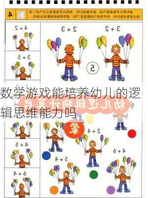 数学游戏能培养幼儿的逻辑思维能力吗