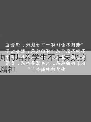 如何培养学生不怕失败的精神