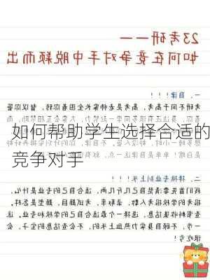 如何帮助学生选择合适的竞争对手