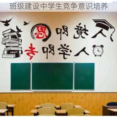 班级建设中学生竞争意识培养