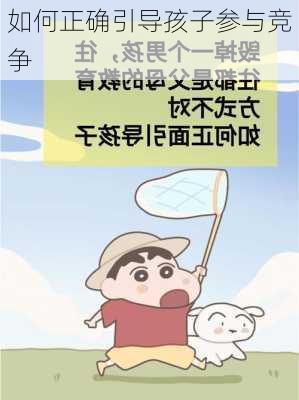 如何正确引导孩子参与竞争