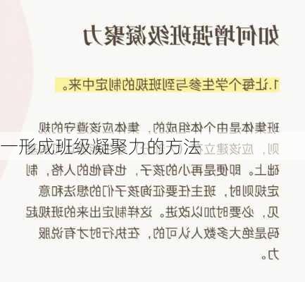 一形成班级凝聚力的方法