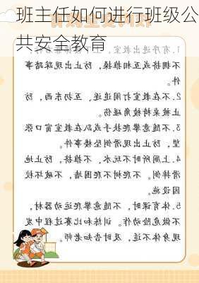 班主任如何进行班级公共安全教育