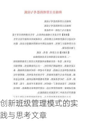 创新班级管理模式的实践与思考文章