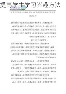 提高学生学习兴趣方法