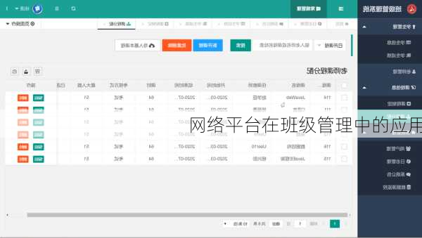 网络平台在班级管理中的应用
