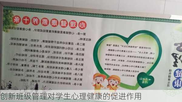 创新班级管理对学生心理健康的促进作用