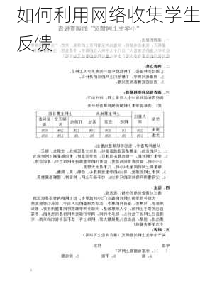 如何利用网络收集学生反馈