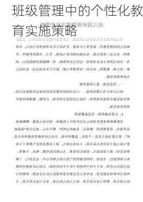 班级管理中的个性化教育实施策略