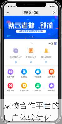家校合作平台的用户体验优化