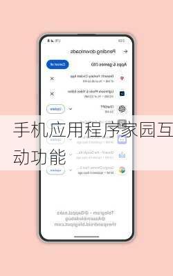 手机应用程序家园互动功能