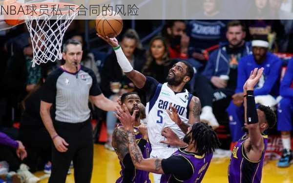 NBA球员私下合同的风险