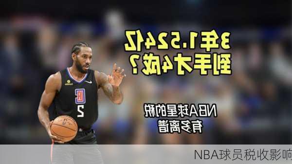 NBA球员税收影响