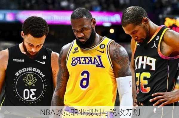 NBA球员职业规划与税收筹划