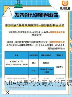 NBA球员税收筹划常见误区