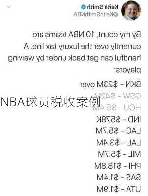 NBA球员税收案例