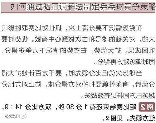 如何通过暗示调解法制定乒乓球竞争策略