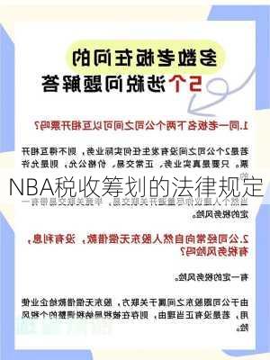 NBA税收筹划的法律规定