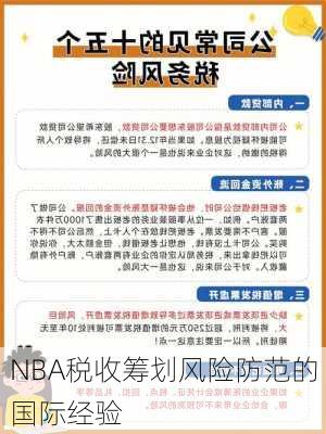 NBA税收筹划风险防范的国际经验