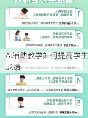 AI辅助教学如何提高学生成绩