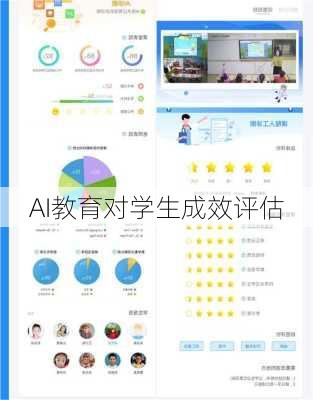 AI教育对学生成效评估
