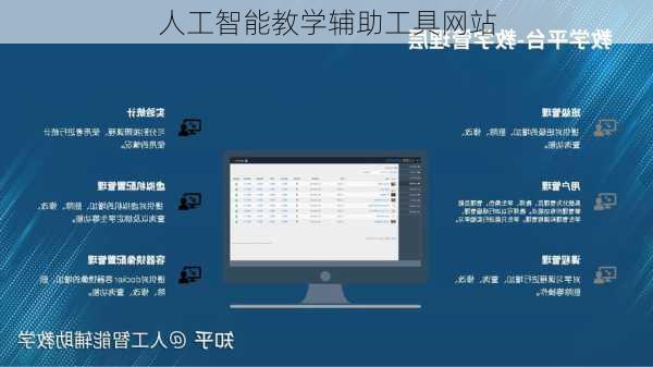 人工智能教学辅助工具网站