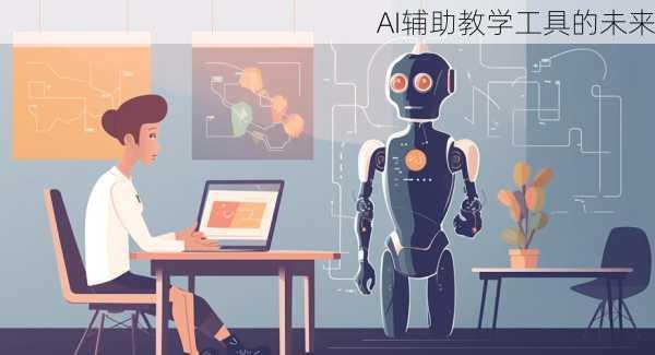 AI辅助教学工具的未来