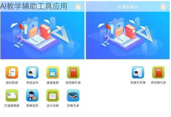 AI教学辅助工具应用
