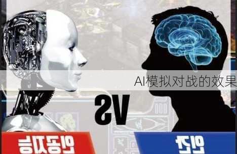 AI模拟对战的效果