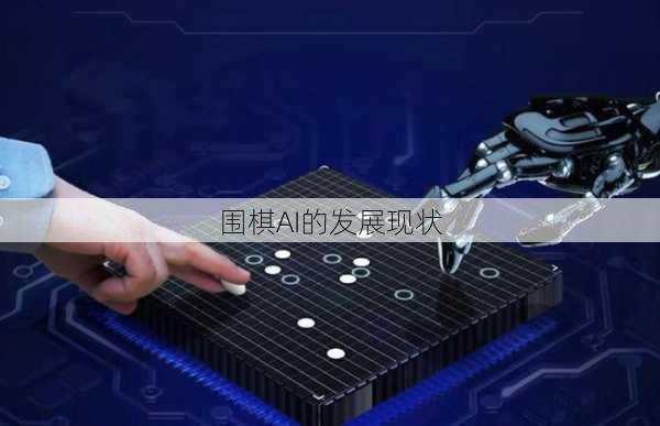 围棋AI的发展现状