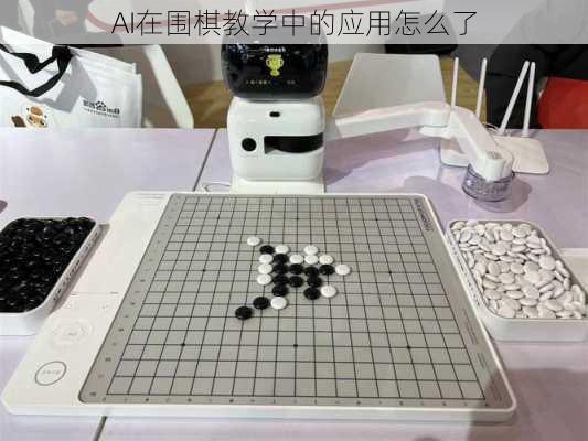 AI在围棋教学中的应用怎么了