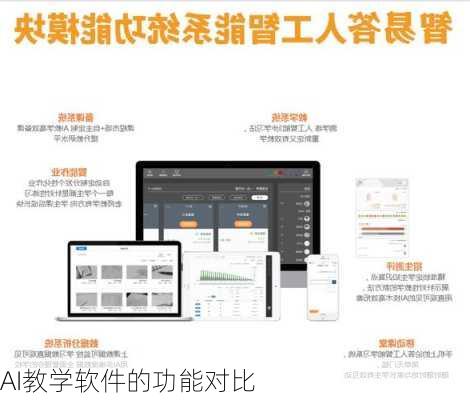 AI教学软件的功能对比