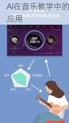 AI在音乐教学中的应用