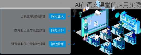 AI在语文课堂的应用实践