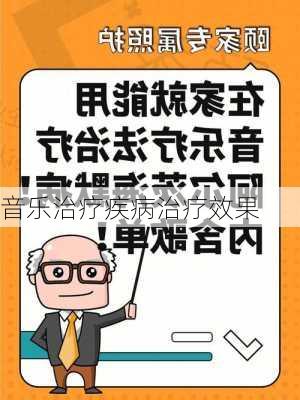 音乐治疗疾病治疗效果