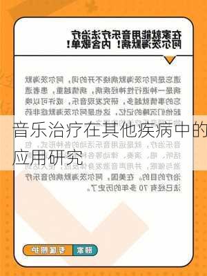 音乐治疗在其他疾病中的应用研究