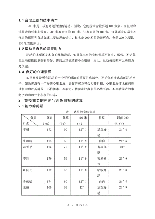 技术训练与体能训练结合研究