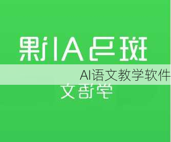 AI语文教学软件