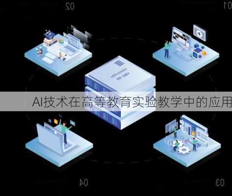 AI技术在高等教育实验教学中的应用