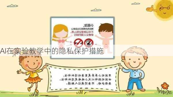 AI在实验教学中的隐私保护措施