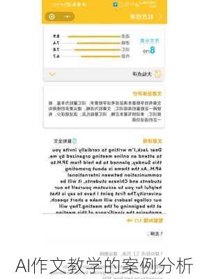 AI作文教学的案例分析