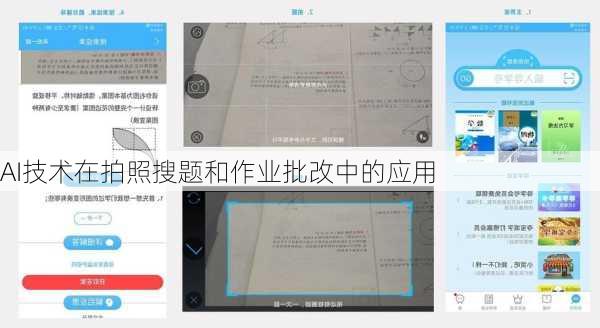 AI技术在拍照搜题和作业批改中的应用